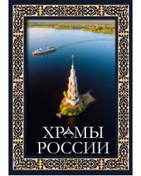 Храмы России