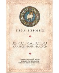 Христианство: Как все начиналось (комплект)