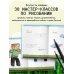 Руководство по рисованию Майнкрафта. 38 пошаговых уроков для начинающих