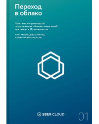 Переход в облако. Практическое руководство по организации облачных вычислений для ученых и IT-специалистов + Сберклауд