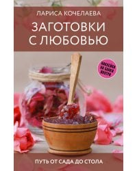 Заготовки с любовью. Путь от сада до стола