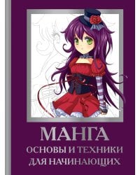 Манга. Основы и техники для начинающих