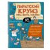 Пиратский круиз. Игры, факты, наклейки