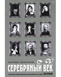 Серебряный век. Портретная галерея культурных героев рубежа XIX–XX веков