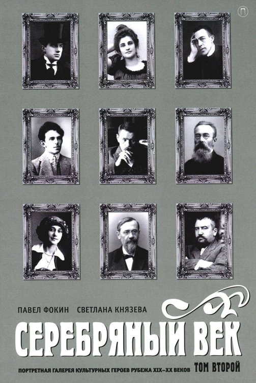 Серебряный век. Портретная галерея культурных героев рубежа XIX–XX веков