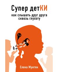 Супер детКИ. Как слышать друг друга сквозь глухоту