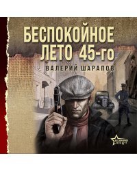 Беспокойное лето 45-го