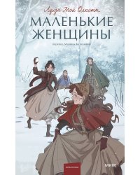 Маленькие женщины. Вечные истории. Young Adult