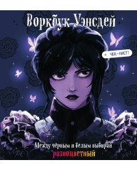 Воркбук Уэнсдей. Развивай эмоциональный интеллект + чек-лист