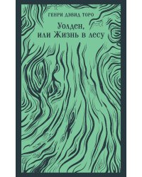 Уолден, или Жизнь в лесу