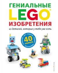 LEGO Гениальные изобретения