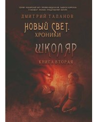 Школяр. Из цикла «Новый свет. Хроники». Кн. 2. Таланов Д.