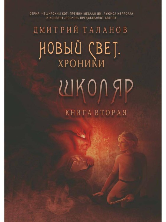 Школяр. Из цикла «Новый свет. Хроники». Кн. 2. Таланов Д.