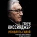 Управлять силой. Архитектор нового мирового порядка рассказывает