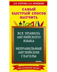 Все правила английского языка и неправильные английские глаголы. Для начальной школы