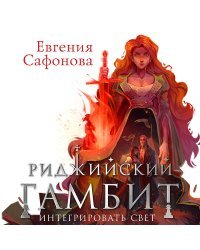 Риджийский гамбит (комплект из двух книг)