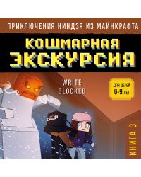 Приключения ниндзя из Майнкрафта. Книга 3. Кошмарная экскурсия