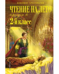 Чтение на лето. Переходим во 2-й класс. 6-е изд., испр. и перераб.