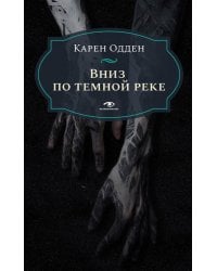 Вниз по темной реке. Расследование инспектора Корравана