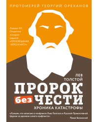 Лев Толстой. "Пророк без чести" (комплект 2)