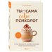 Ты - сама себе психолог. Отпусти прошлое, полюби настоящее, создай желаемое будущее.