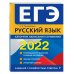 ЕГЭ-2022. Русский язык. Алгоритм написания сочинения