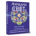 Мандалы СВЕТа. 27 уникальных высоковибрационных карт. Для помощи, исцеления, трансформации и контакта со своей Душой