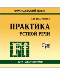 ПРАКТИКА УСТНОЙ РЕЧИ. Французский язык. МР3