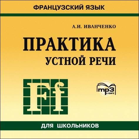 ПРАКТИКА УСТНОЙ РЕЧИ. Французский язык. МР3