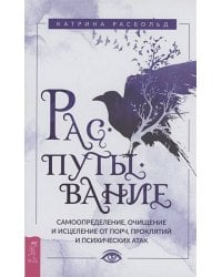 Распутывание: самоопределение, очищение и исцеление от порч, проклятий и психических атак