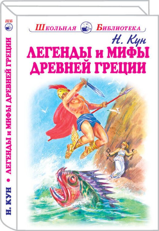 Легенды и мифы древней Греции. Боги и герои