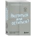 Расстаться или остаться? Как быть, когда отношения трещат по швам