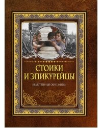 Стоики и эпикурейцы