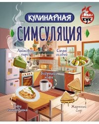 Кулинарная Симсуляция