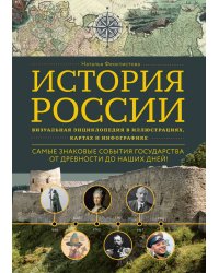 История России. Визуальная энциклопедия в иллюстрациях, картах и инфографике