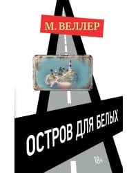 Остров для белых