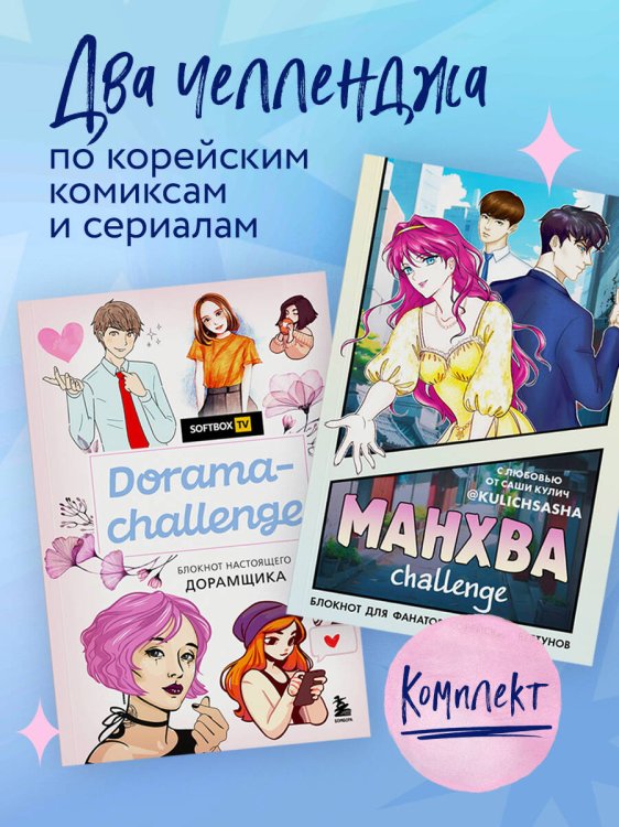 Комплект для поклонника корейских комиксов и сериалов (ИК)