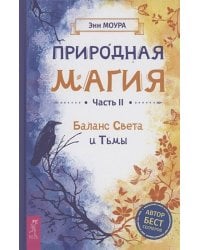 Природная магия. Часть II. Баланс Света и Тьмы