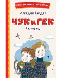 Чук и Гек. Рассказы (ил. А. Власовой)