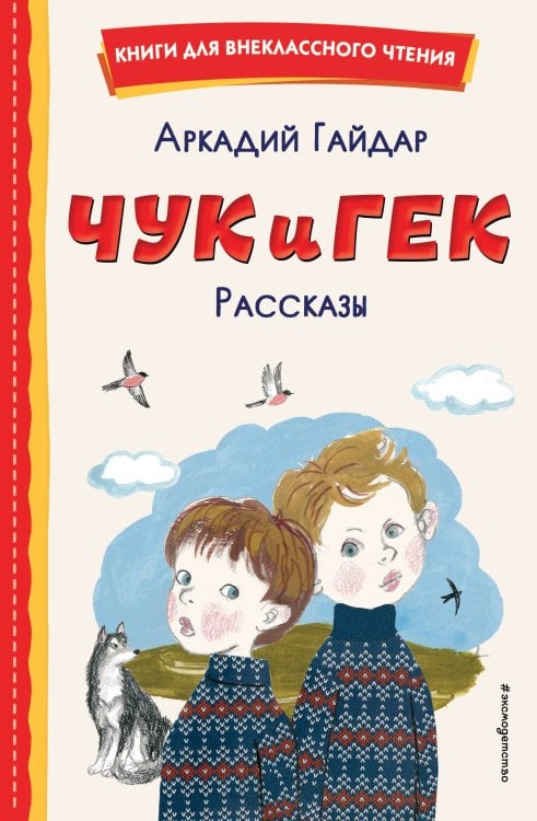 Чук и Гек. Рассказы (ил. А. Власовой)