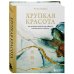 Хрупкая красота. Как невзгоды помогают нам обрести уникальность и стойкость