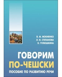 Говорим ПО-ЧЕШСКИ. Пособие по развитию речи