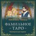 Фамильное Таро (78 карт и руководство в подарочном оформлении)