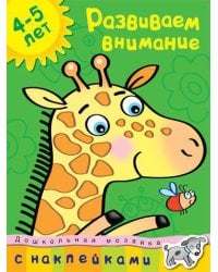 Развиваем внимание (4-5 лет)