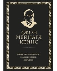 Общая теория занятости, процента и денег (обложка под кожу)