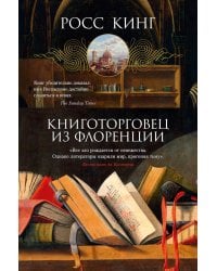 Книготорговец из Флоренции