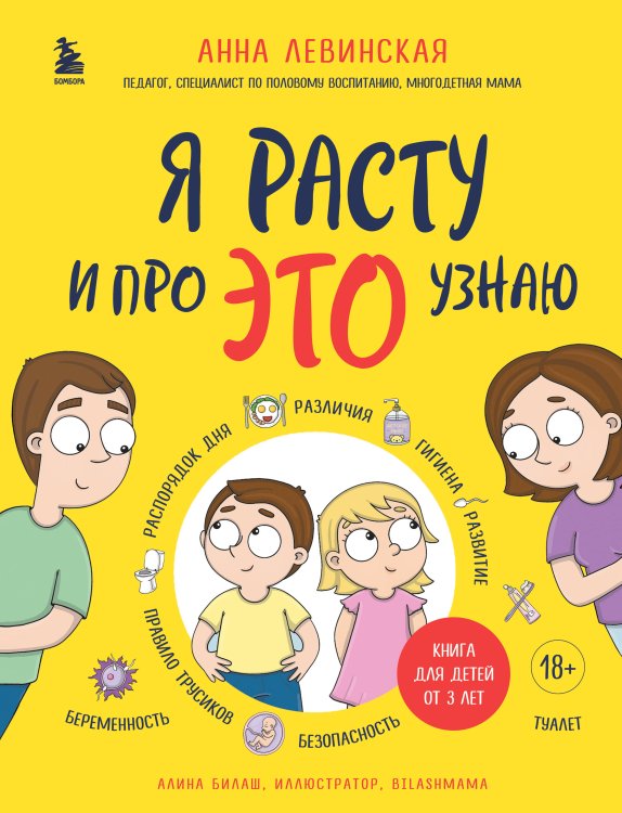 Я расту и про ЭТО узнаю. Книга для детей от 3 лет