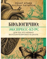 Биологично: экспресс-курс для тех, кто нервно фотосинтезировал в школе