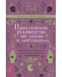 Практическое руководство по магии и мистицизму