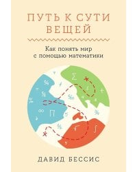 Путь к сути вещей: Как понять мир с помощью математики